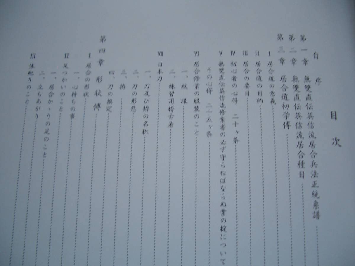 Amazon.co.jp: 無双直伝英信流居合道 居合道秘伝 昭和55年 平井阿字齊